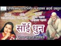 Sai dhun  jai jai sai jai jai sai teri mahima ati suk.aai  anuradha paudwal  affix entertainment