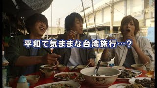 今度は台湾！／映画『逃げた魚はおよいでる。』予告編