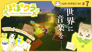 🏵️ #たんぽぽマイクラ｜村に音楽をもたらしたい ⛏️きなこ視点#7｜マスコットVTuber #たんぽぽサンチーム