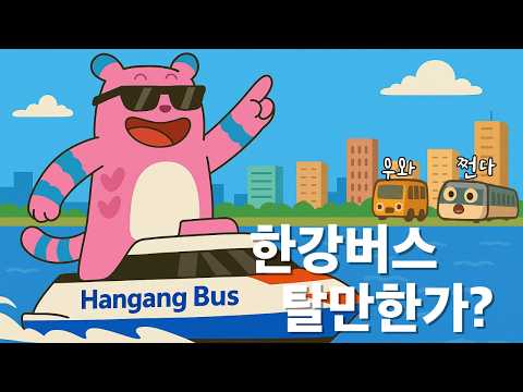 🚤 서울의 새로운 교통 수단,  한강버스! 진짜 탈만한지 알아보자 #hangangriver #seoul