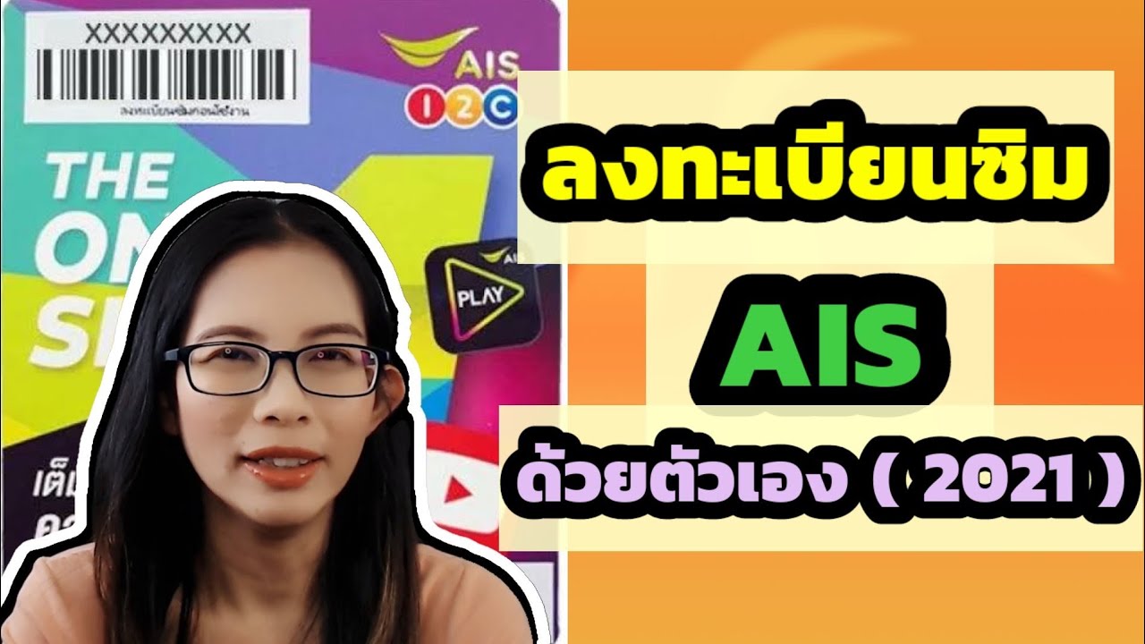 ดู เบอร์ ตัว เอง วัน ทู คอ ล  2022 New  เปิดเบอร์ใหม่ ais, วิธีลงทะเบียนซิม ais ด้วยตัวเอง, ลงทะเบียนซิม ais ด้วยตัวเอง my ais