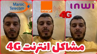 مشاكل انترنت 4G و نصيحة قم بها قبل شراء راوتر 4G | امين رغيب