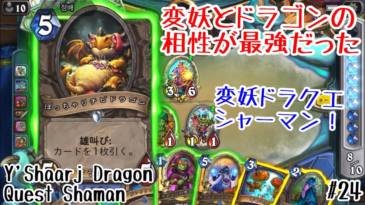 ハースストーン 変妖とドラゴンの相性が最強だった ドラクエヤシャシャーマン Y Shaarj Dragon Shaman Madness At The Darkmoon Faire 24 Youtube ハースストーン 変妖とドラゴンの相性が最強だった ドラクエヤシャシャーマン Y Shaarj Dragon Shaman Madness At The Darkmoon Faire 24 Youtube