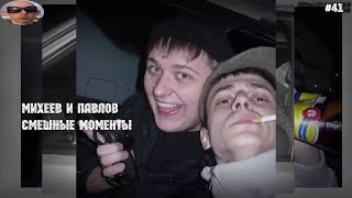 Михеев и Павлов | Смешные моменты |#41