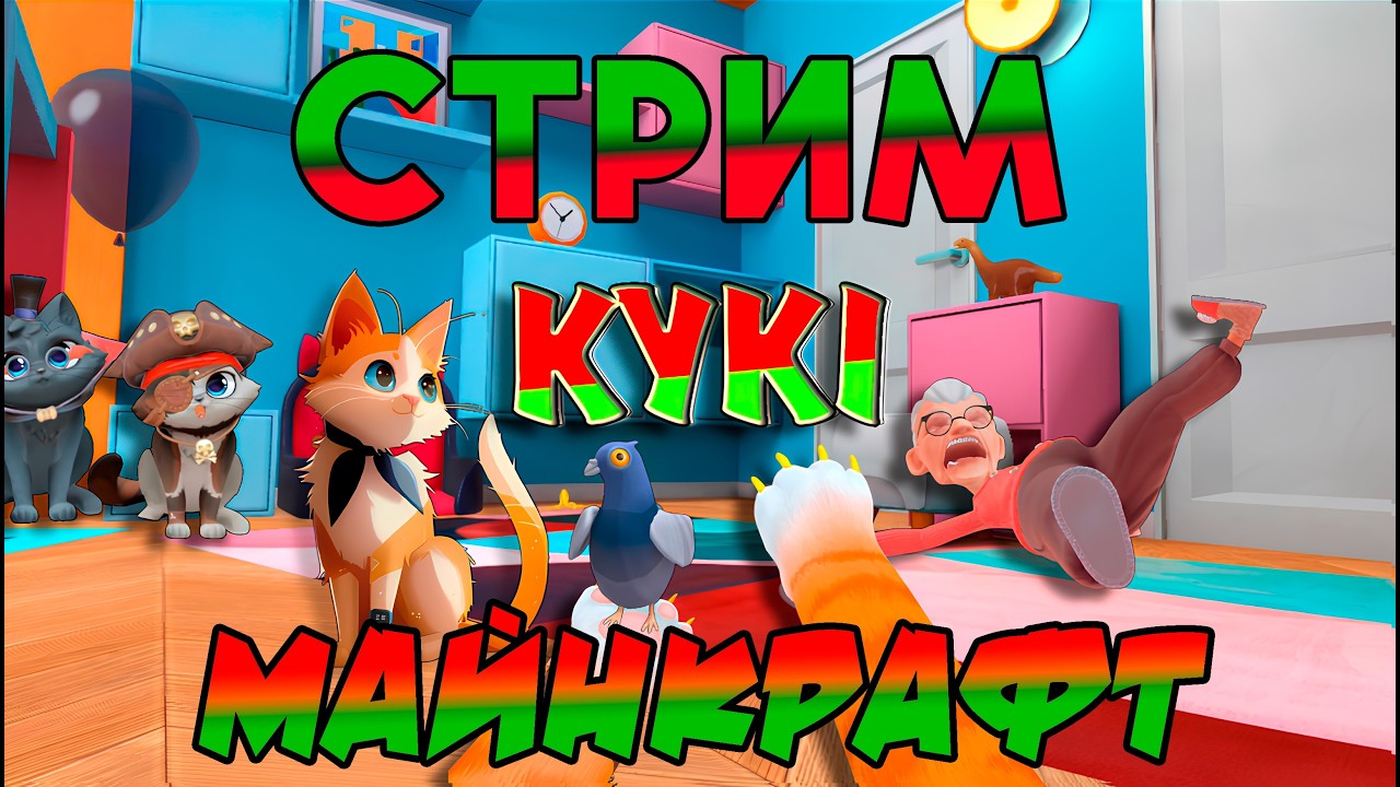 Стрим МАЙНКРАФТ