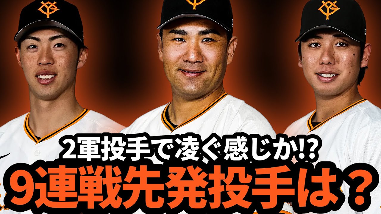 巨人、夏の9連戦先発投手どうする!?田中将大+2軍投手で凌ぐ? - YouTube
