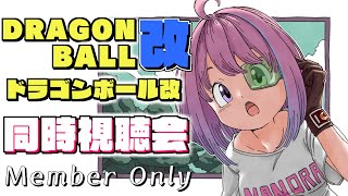 【 メンバー限定 】第５回ドラゴンボール改！同時視聴会なのら💗DRAGON BALL KAI Watch party【#姫森ルーナ/ホロライブ】
