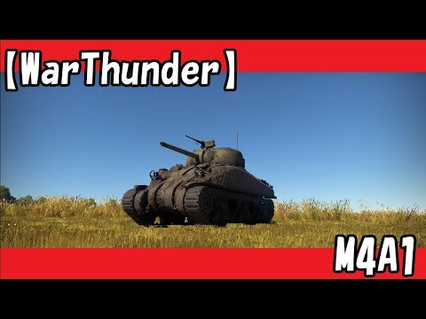 【WarThunder　Part35】アメリカ　シャーマン（M4A1）　実践編＆コラボ