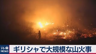 ギリシャ東部の島で山火事　非常事態宣言発令