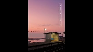 【紹介】海の見える駅 （村松 拓）