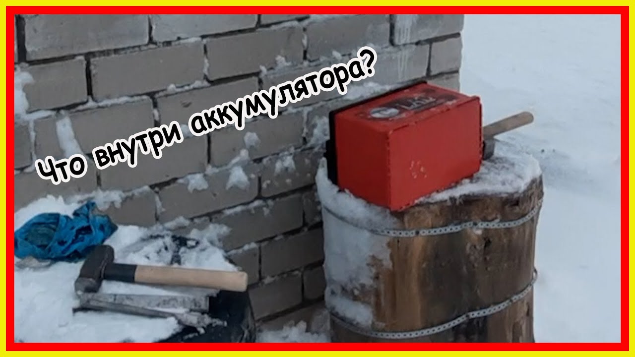 Что внутри автомобильного аккумулятора? Разбираю аккумулятор! Сломался ...