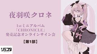 【4/26】夜羽咲クロネ 1stミニアルバムリリース記念 インターネット特典会 第1部【リミスタ】