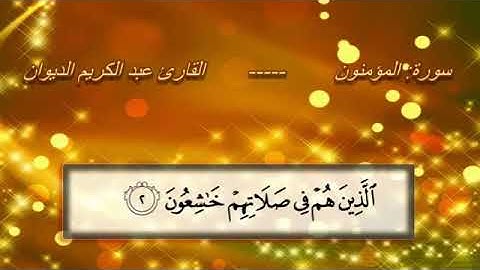 سورة المؤمنون.   به ده نكي عبدالكريم الديوان. 🌹