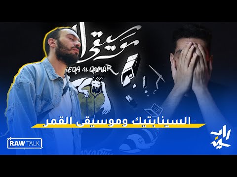 Raw Talk 43 السينابتيك وموسيقى القمر