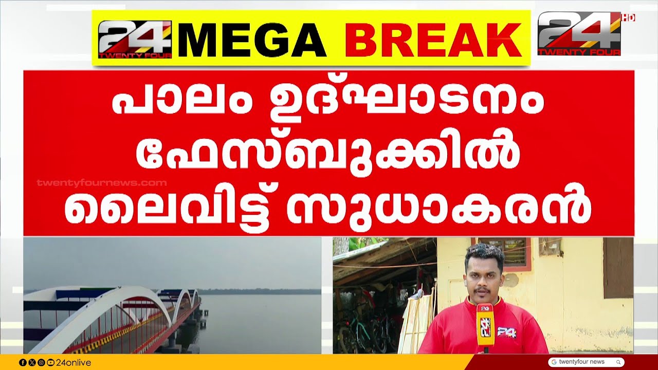 പെരുമ്പളം പാലം ഉദ്ഘാടനത്തിൽ ക്ഷണം ഉണ്ടെങ്കിലും ജി സുധാകരൻ നേരിട്ട് പങ്കെടുക്കുന്നില്ല