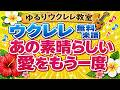 「あの素晴らしい愛をもう一度」無料ウクレレ楽譜　ゆるりウクレレ教室
