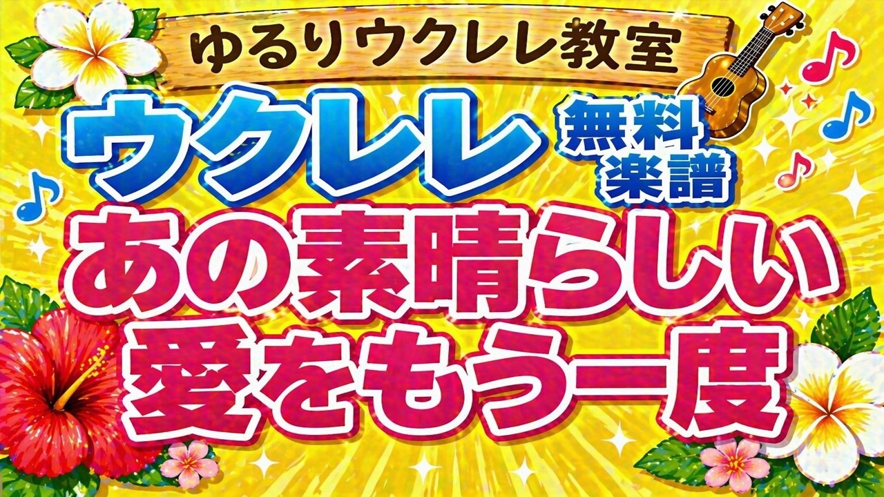 「あの素晴らしい愛をもう一度」無料ウクレレ楽譜　ゆるりウクレレ教室