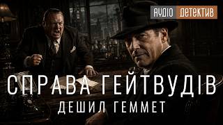 картинка: Дешил Геммет — «Справа Гейтвудів» | Детектив | Аудіокнига українською