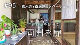 【念願の古民家購入】#95 自由蝶番を使って両開き扉をDIYしました～｜ DIY素人の古民家リノベーション｜