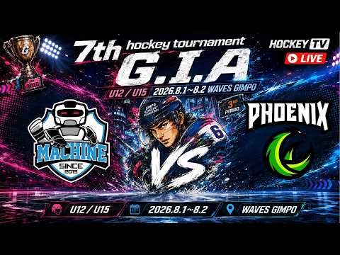 제7회 김포시아이스하키 협회장배 G4 U12 하키머신 vs 피닉스 [LIVE]26.08.01