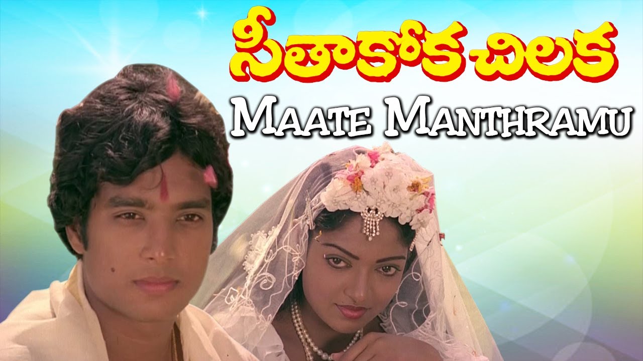 SeethaKokka Chilakka Telugu movie songs  Maate Manthramu  Phoenix music