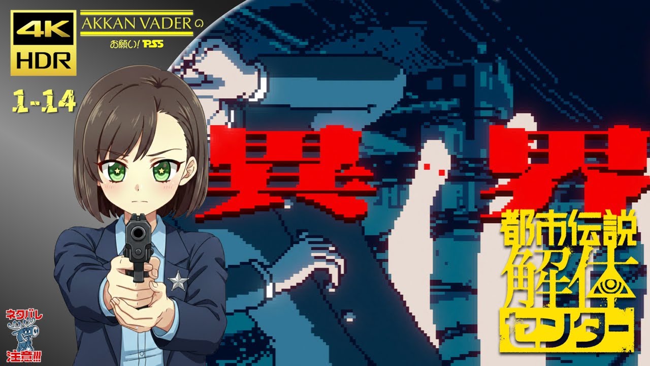 「お願い! PS5」都市伝説解体センター / Urban Myth Dissolution Center【1-14】第三話「異界」 4K HDR 60fps