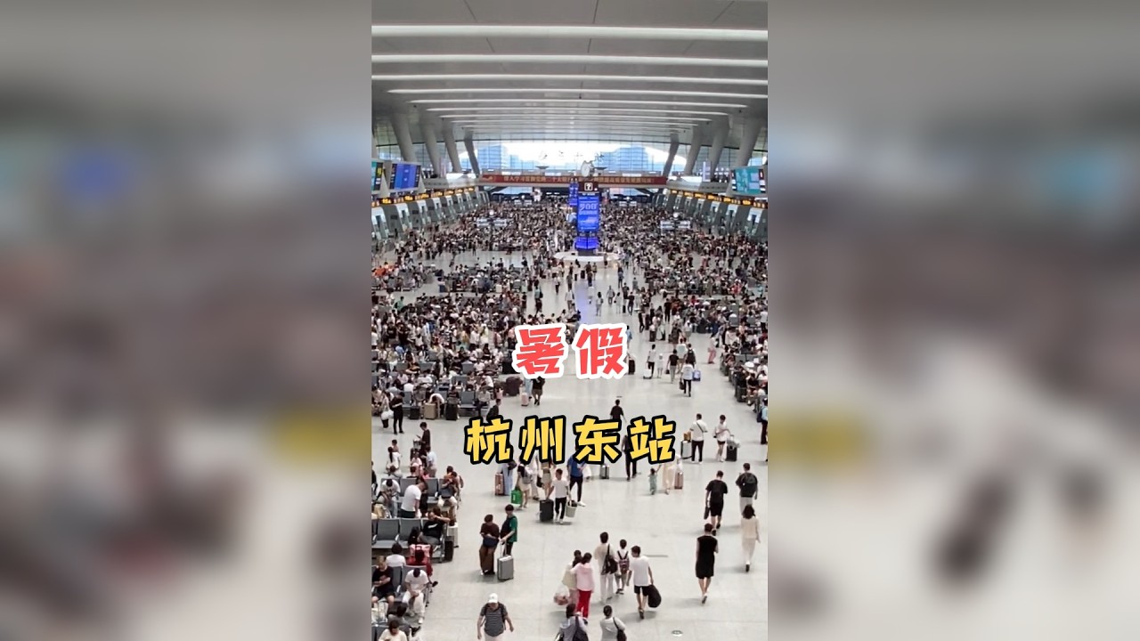 暑假杭州东站，不敢相信现状是这样的，现场带大家看看