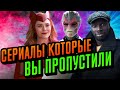 Сериалы которые стоит посмотреть. Сериалы зимы 2020-2021