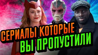 Сериалы Которые Стоит Посмотреть. Сериалы Зимы 2020-2021