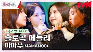 [화사쇼Live] 마마무 (MAMAMOO) - 솔로곡 메들리 #화사쇼 EP.8 | tvN 230218 방송