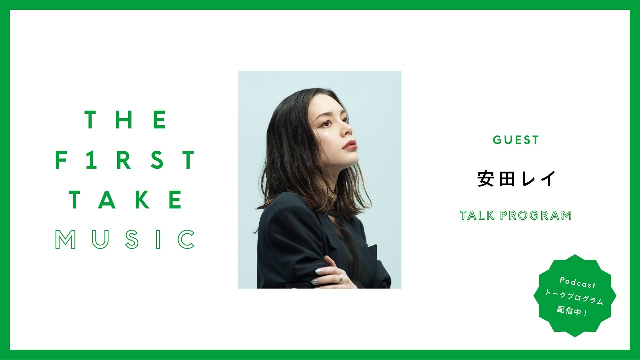 安田レイ The First Take Music Podcast Youtube 安田レイ The First Take Music Podcast Youtube