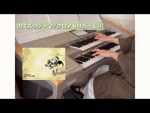 ゲーム音楽【カエルのテーマ】SFC#クロノトリガー#ゲーム音楽#弾いてみた#耳コピ#SFC#神ゲー#エレクトーン#さきんぬ