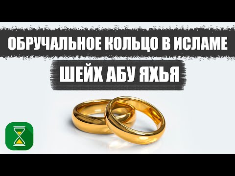 Обручальное кольцо в Исламе - харам или халяль? | Шейх Абу Яхья Крымский