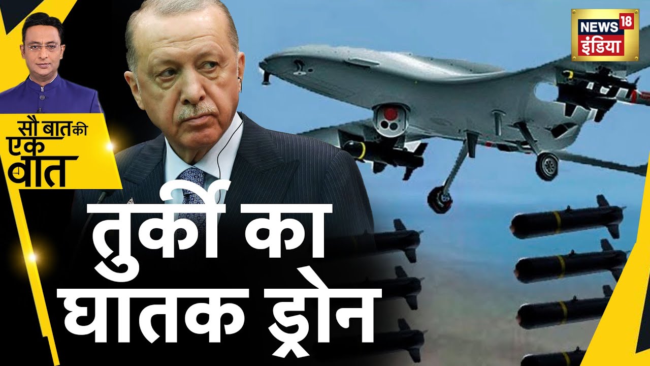 कितना दमदार है Turkey का नया Drone? Erdoğan Hindi News Sau Baat Ki