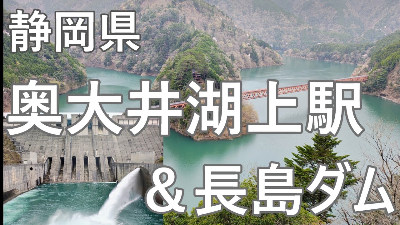 絶景！！　奥大井湖上駅・長島ダム（静岡県）～Beautiful scenery in Japan～