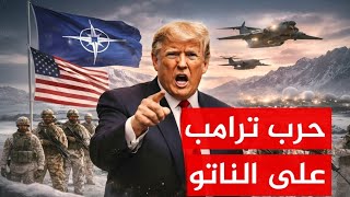 Download Lagu نهاية حلف الناتو | مشروع غيتّه  يزلزل فرنسا وامريكا تستعد للرحيل! MP3