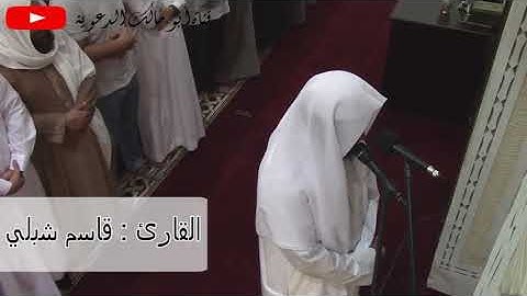 من سورة الأحزاب للقارئ قاسم شبلي