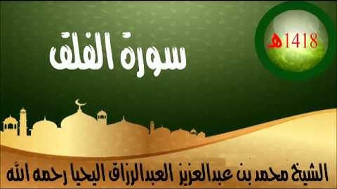 113=سورة الفلق للشيخ محمد بن عبدالعزيز العبدالرزاق اليحيا1418هـ تقريبا