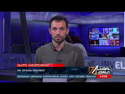 ახალი რეგულაციები - ვის აწუხებს დემპინგი?