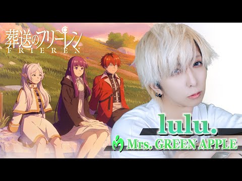 【歌ってみた】男が原キーで「lulu./Mrs. GREEN APPLE」を歌ってみた！ ver.白噛ましゅー【葬送のフリーレン 第２期オープニング】