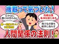 【有益スレ】歳を取って学んだ人間関係の法則！【ガルちゃん】