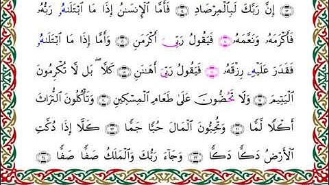 سورة الفجر  برواية قنبل عن ابن كثير ـ الشيخ أحمد ديبان