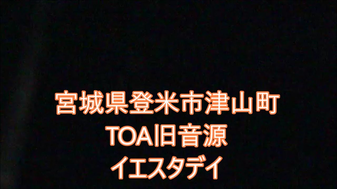 宮城県登米市津山町 21時 時報 TOA旧音源 「イエスタデイ」（テンポ遅）