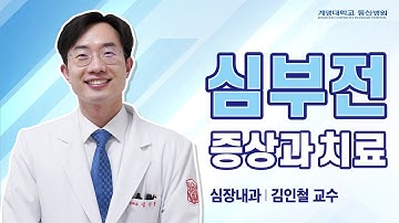 심부전의 원인과 증상! 치료방법까지 | 심장내과 김인철 교수