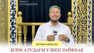 БІЛІМ АЛУДАҒЫ ЛАЙФХАК