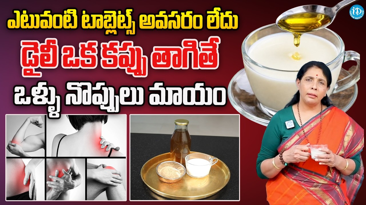 డైలీ ఒక కప్పు తాగితే ఒళ్ళు నొప్పులు మాయం.. |Reduce Pains Naturally | Bones | Aruna Yoga | iD Health