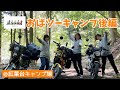 モトブログ#72【おばさんツーリング部】<後編>おばツー紅葉台キャンプ2日目からの河口湖カフェ