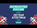 Первенство России U23 по легкой атлетике, Вечерняя сессия