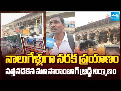 నాలుగేళ్లుగా నరక ప్రయాణం : Ground Report On Musarambagh Bridge | Hyderabad | Sakshi TV - SAKSHITV