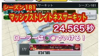 超速GP シーズン181 マッシブストレイトネスサーキット 24.565秒